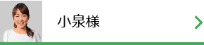 小泉様