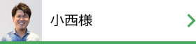 小西様