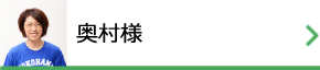 奥村様