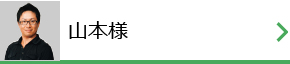 山本様
