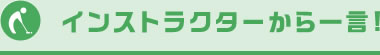 インストラクターから一言!