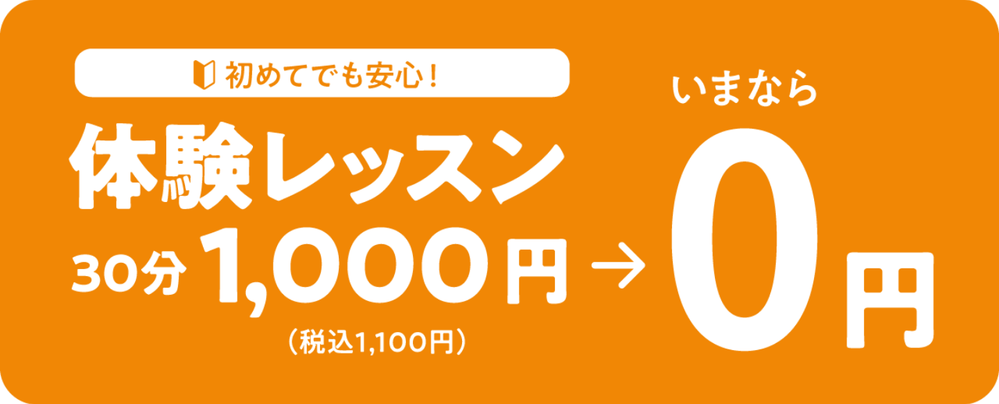 体験レッスン無料