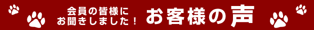 会員の皆様にお聞きしました! お客様の声
