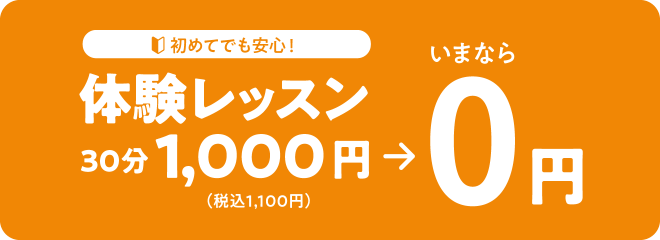 体験レッスン無料