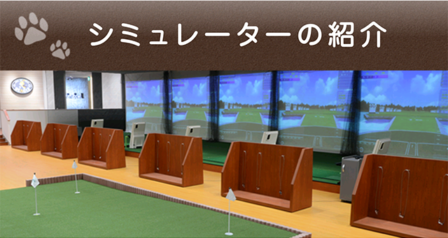 シミュレーターの紹介